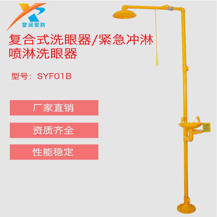 SYF01B双防复合式洗眼器