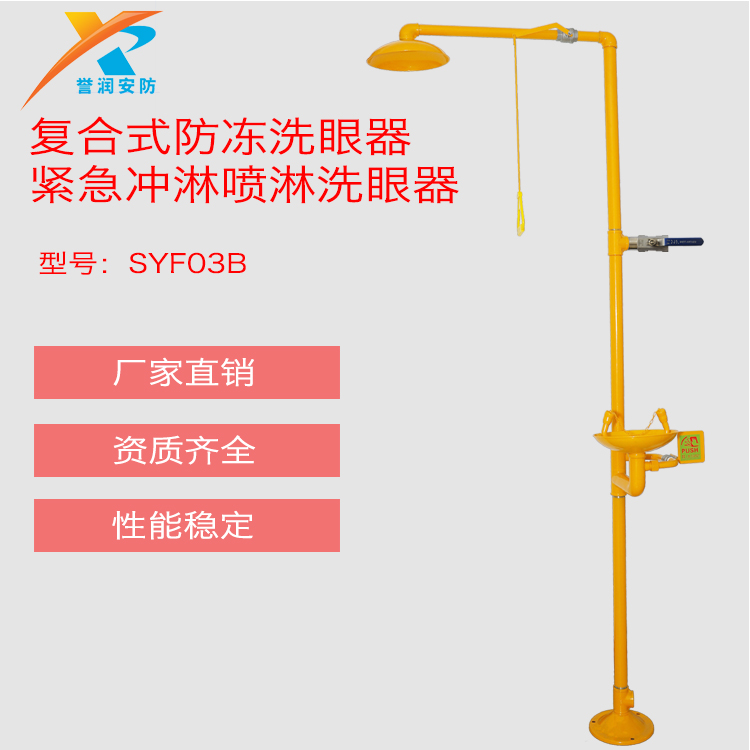 SYF03B双防防冻复合式洗眼器