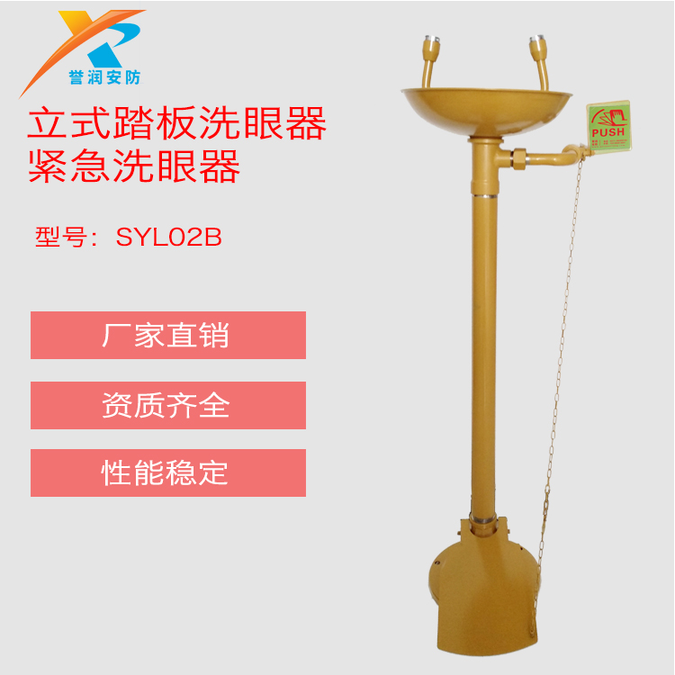 SYL02B双防踏板立式洗眼器