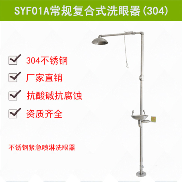 SYF01A不锈钢复合式紧急冲淋洗眼器