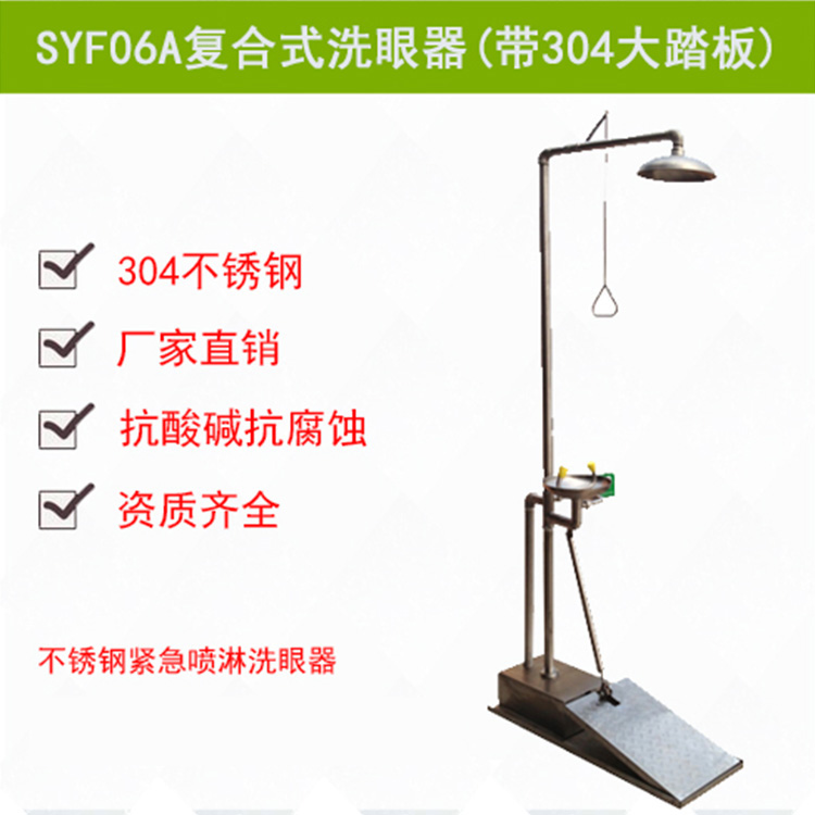 SYF06A大踏板不锈钢复合式紧急冲淋洗眼器