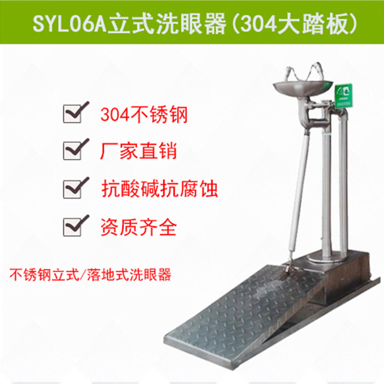 SYL06A大踏板不锈钢立式洗眼器