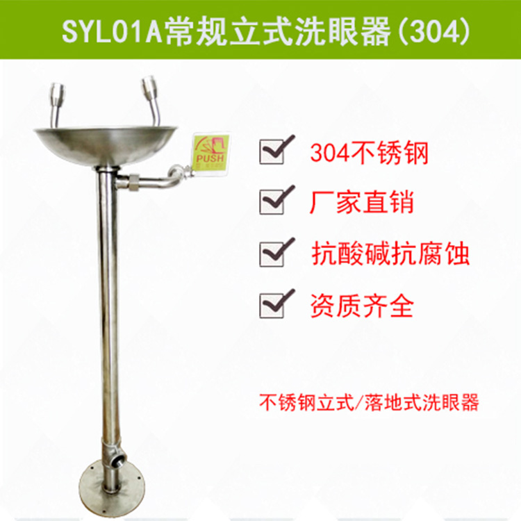 SYL01A不锈钢立式洗眼器