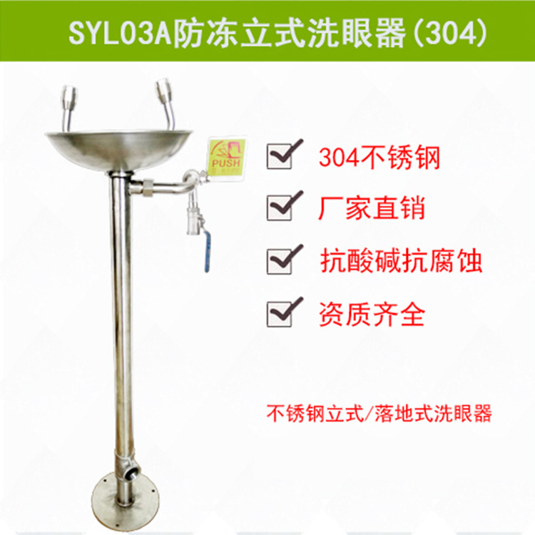 SYL03A不锈钢防冻立式洗眼器